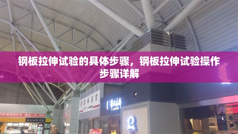 鋼板拉伸試驗(yàn)的具體步驟，鋼板拉伸試驗(yàn)操作步驟詳解 行業(yè)新聞 第1張
