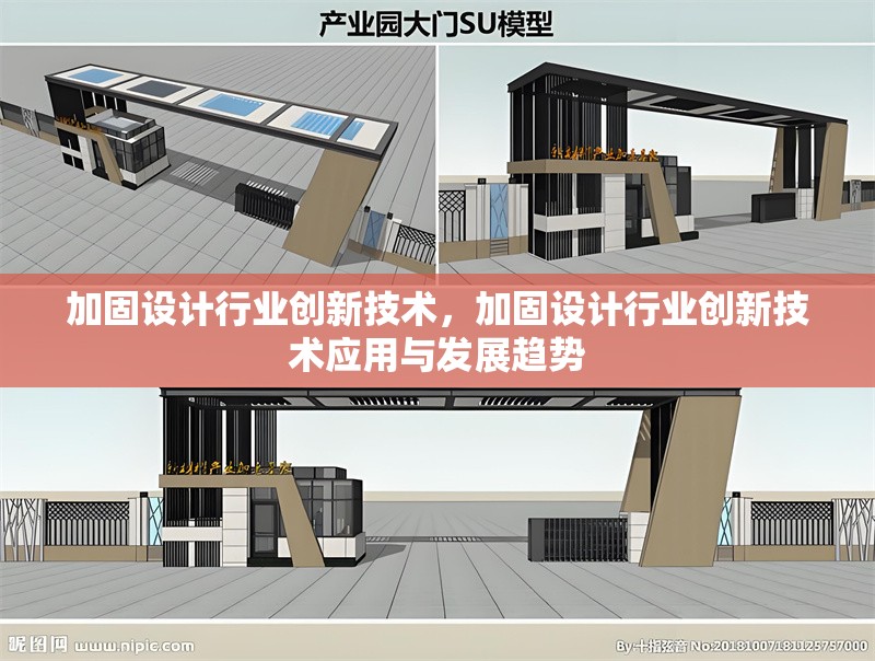 加固設(shè)計(jì)行業(yè)創(chuàng)新技術(shù)，加固設(shè)計(jì)行業(yè)創(chuàng)新技術(shù)應(yīng)用與發(fā)展趨勢