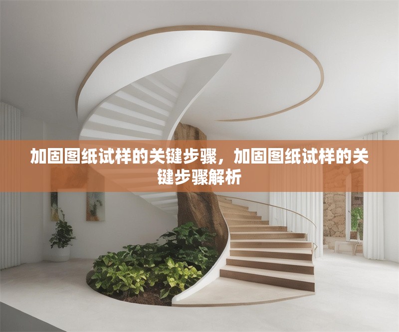 加固圖紙?jiān)嚇拥年P(guān)鍵步驟，加固圖紙?jiān)嚇拥年P(guān)鍵步驟解析