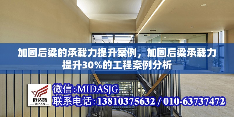 加固后梁的承載力提升案例，加固后梁承載力提升30%的工程案例分析