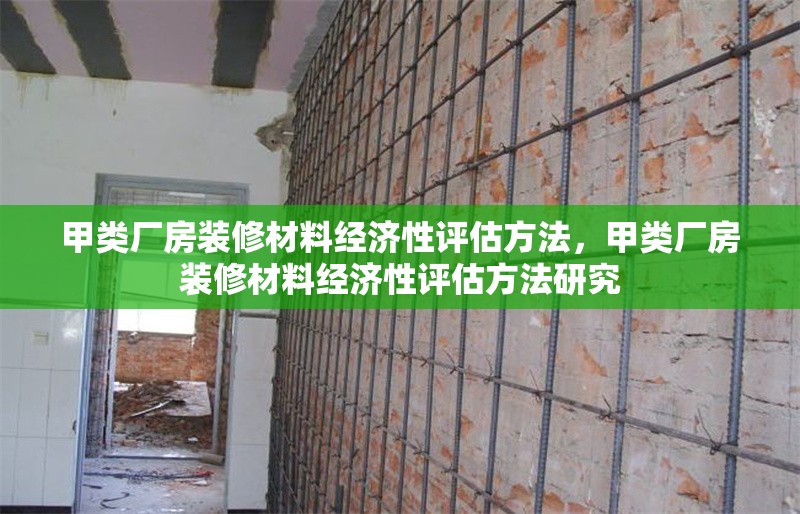 甲類廠房裝修材料經(jīng)濟性評估方法，甲類廠房裝修材料經(jīng)濟性評估方法研究