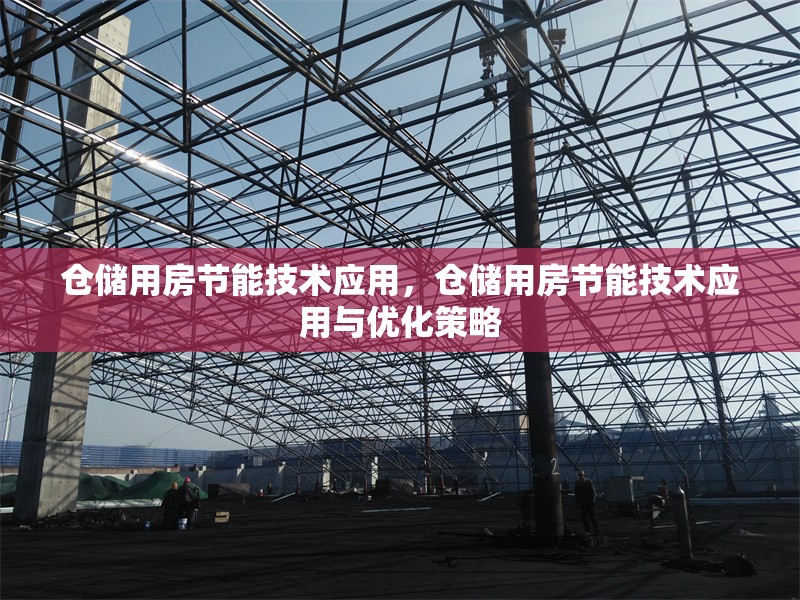 倉儲用房節(jié)能技術(shù)應(yīng)用，倉儲用房節(jié)能技術(shù)應(yīng)用與優(yōu)化策略，倉儲用房節(jié)能技術(shù)應(yīng)用與優(yōu)化策略研究