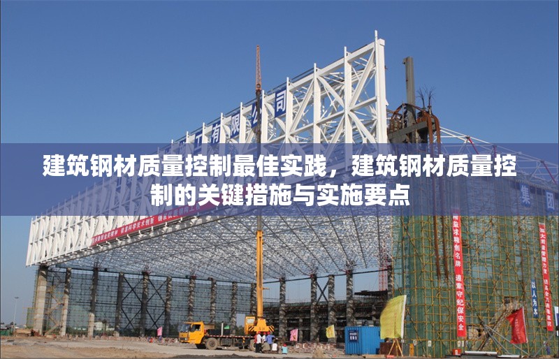 建筑鋼材質(zhì)量控制最佳實(shí)踐，建筑鋼材質(zhì)量控制的關(guān)鍵措施與實(shí)施要點(diǎn)，建筑鋼材質(zhì)量控制的關(guān)鍵措施與最佳實(shí)踐 行業(yè)新聞 第1張