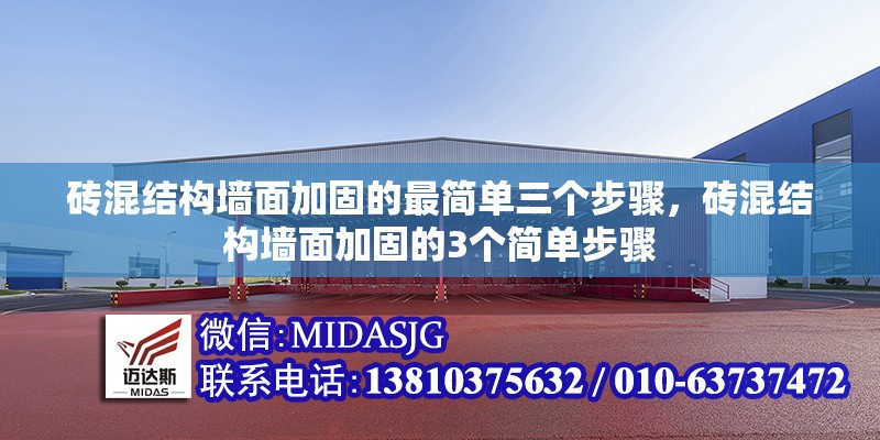 磚混結(jié)構(gòu)墻面加固的最簡單三個步驟，磚混結(jié)構(gòu)墻面加固的3個簡單步驟