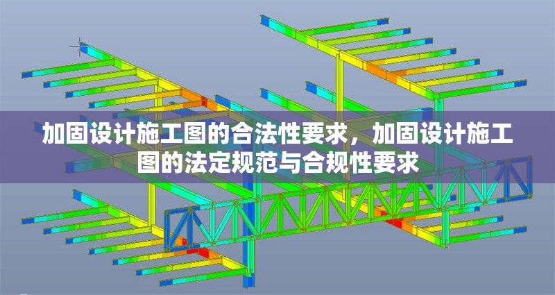 加固設(shè)計施工圖的合法性要求，加固設(shè)計施工圖的法定規(guī)范與合規(guī)性要求，加固設(shè)計施工圖的法定規(guī)范與合規(guī)性要求解析 行業(yè)新聞 第1張