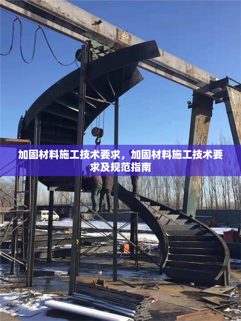 加固材料施工技術(shù)要求，加固材料施工技術(shù)要求及規(guī)范指南