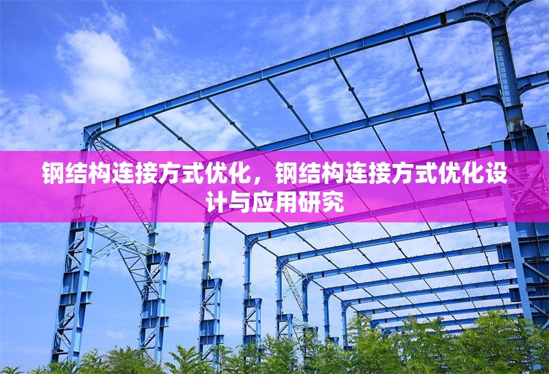 鋼結(jié)構(gòu)連接方式優(yōu)化，鋼結(jié)構(gòu)連接方式優(yōu)化設(shè)計(jì)與應(yīng)用研究