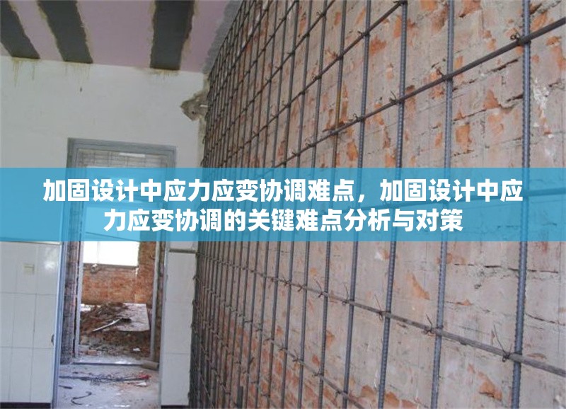 加固設計中應力應變協(xié)調難點，加固設計中應力應變協(xié)調的關鍵難點分析與對策 行業(yè)新聞 第1張