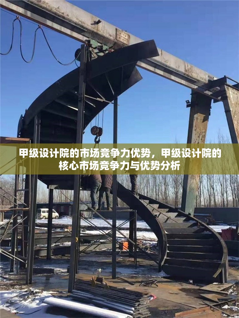 甲級設計院的市場競爭力優(yōu)勢，甲級設計院的核心市場競爭力與優(yōu)勢分析 行業(yè)新聞 第1張