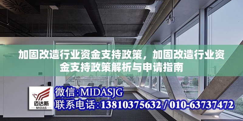 加固改造行業(yè)資金支持政策，加固改造行業(yè)資金支持政策解析與申請(qǐng)指南