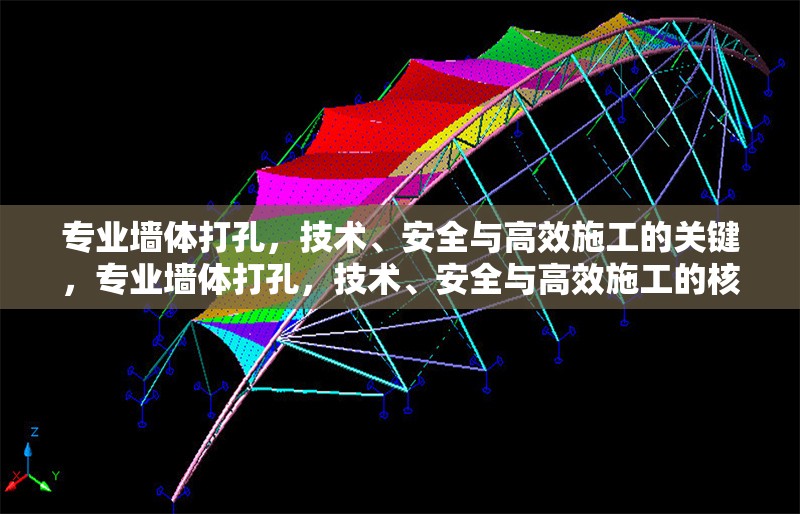 專業(yè)墻體打孔，技術、安全與高效施工的關鍵，專業(yè)墻體打孔，技術、安全與高效施工的核心要點 行業(yè)新聞