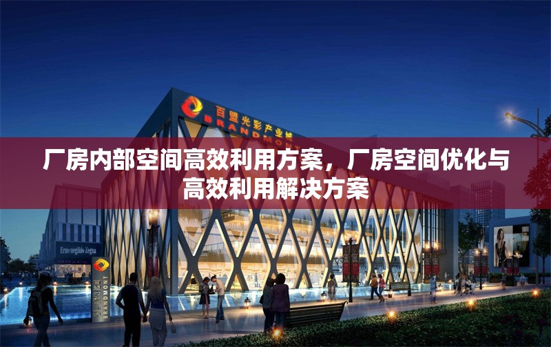 廠房內(nèi)部空間高效利用方案，廠房空間優(yōu)化與高效利用解決方案 行業(yè)新聞 第1張