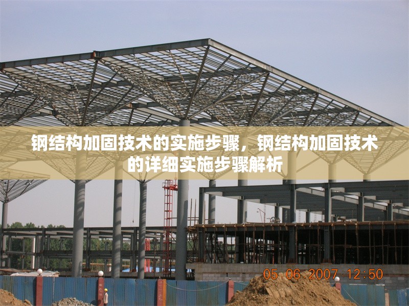 鋼結構加固技術的實施步驟，鋼結構加固技術的詳細實施步驟解析