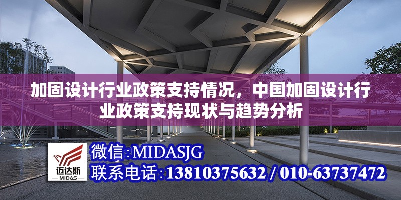 加固設(shè)計(jì)行業(yè)政策支持情況，中國加固設(shè)計(jì)行業(yè)政策支持現(xiàn)狀與趨勢分析