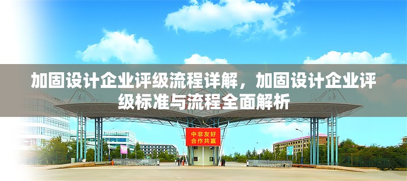 加固設(shè)計企業(yè)評級流程詳解，加固設(shè)計企業(yè)評級標(biāo)準(zhǔn)與流程全面解析 行業(yè)新聞 第1張