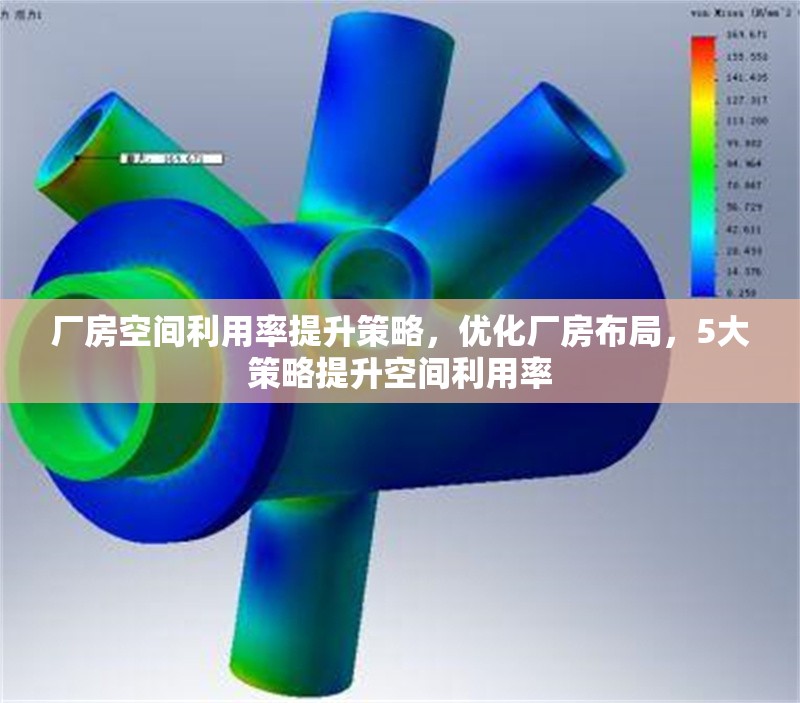 廠房空間利用率提升策略，優(yōu)化廠房布局，5大策略提升空間利用率 行業(yè)新聞 第1張