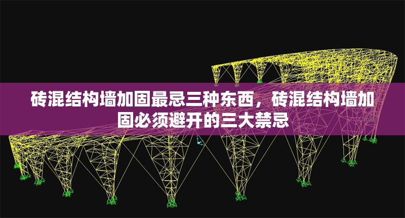 磚混結(jié)構(gòu)墻加固最忌三種東西，磚混結(jié)構(gòu)墻加固必須避開(kāi)的三大禁忌 行業(yè)新聞