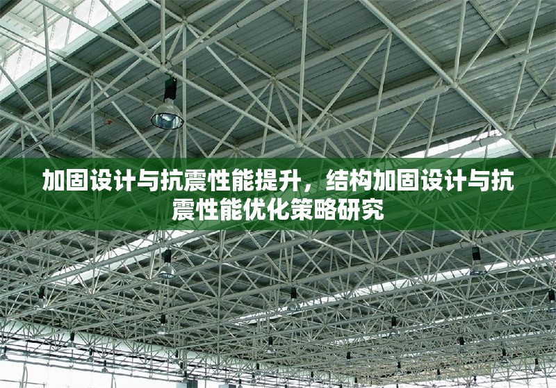加固設(shè)計與抗震性能提升，結(jié)構(gòu)加固設(shè)計與抗震性能優(yōu)化策略研究 行業(yè)新聞 第1張