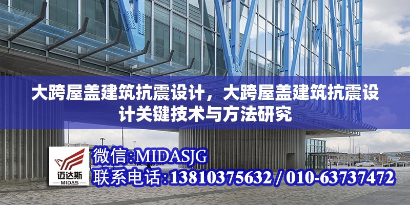 大跨屋蓋建筑抗震設計，大跨屋蓋建筑抗震設計關鍵技術與方法研究