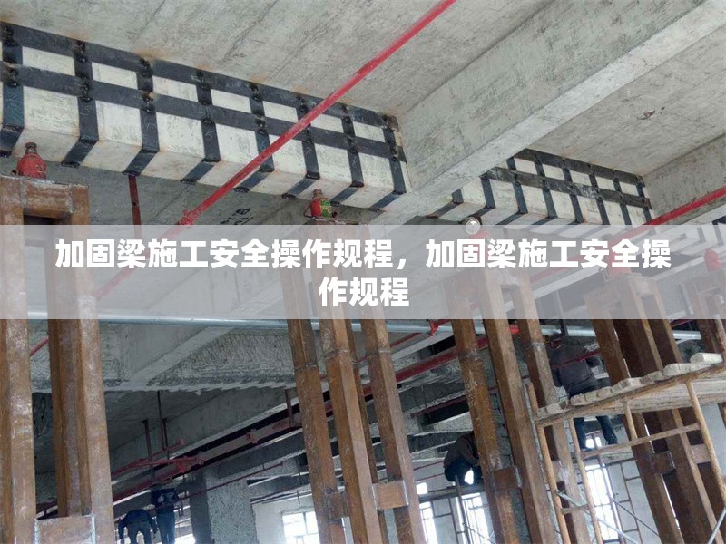 加固梁施工安全操作規(guī)程，加固梁施工安全操作規(guī)程 行業(yè)新聞 第1張