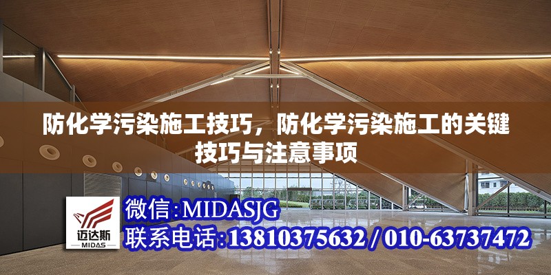 防化學(xué)污染施工技巧，防化學(xué)污染施工的關(guān)鍵技巧與注意事項(xiàng)