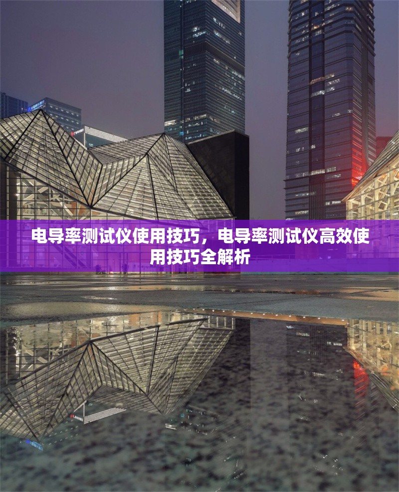 電導率測試儀使用技巧，電導率測試儀高效使用技巧全解析 行業(yè)新聞 第1張