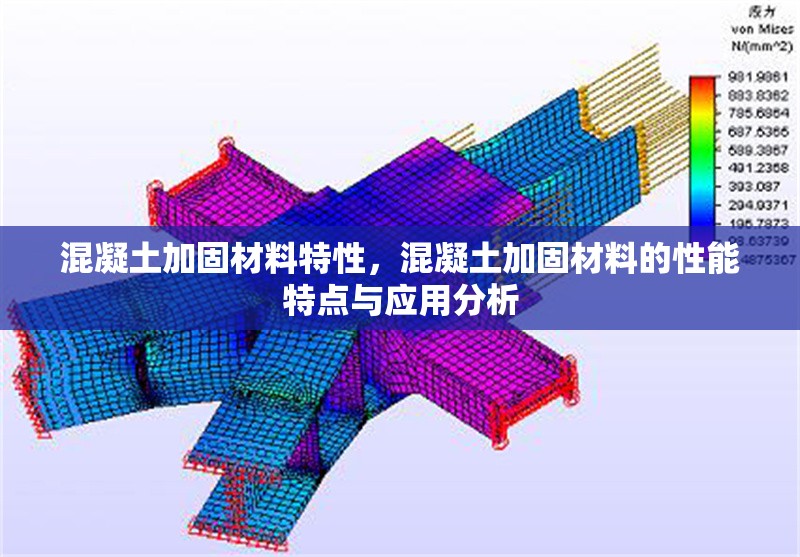 混凝土加固材料特性，混凝土加固材料的性能特點(diǎn)與應(yīng)用分析 行業(yè)新聞 第1張