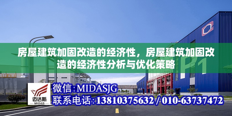 房屋建筑加固改造的經(jīng)濟性，房屋建筑加固改造的經(jīng)濟性分析與優(yōu)化策略