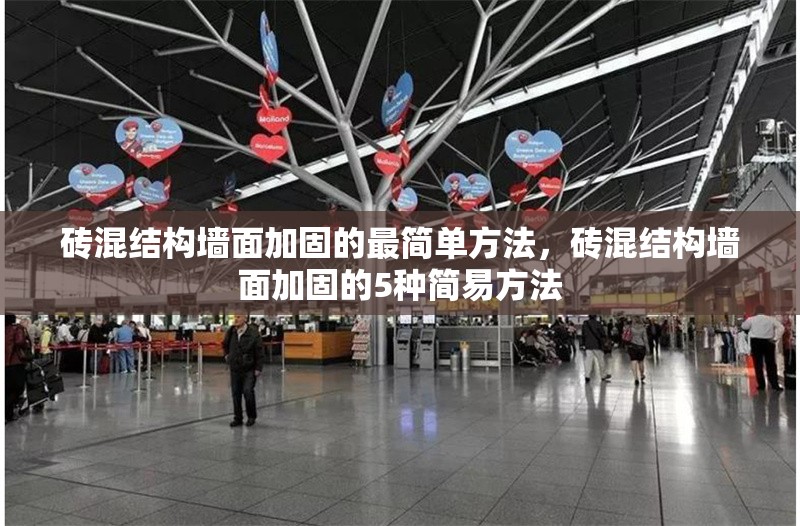 磚混結(jié)構(gòu)墻面加固的最簡(jiǎn)單方法，磚混結(jié)構(gòu)墻面加固的5種簡(jiǎn)易方法