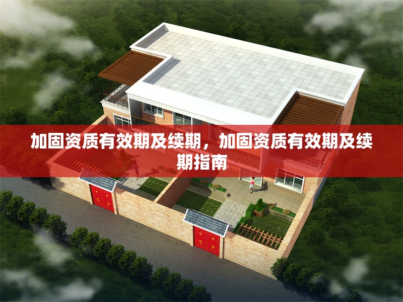 加固資質(zhì)有效期及續(xù)期，加固資質(zhì)有效期及續(xù)期指南 行業(yè)新聞 第1張