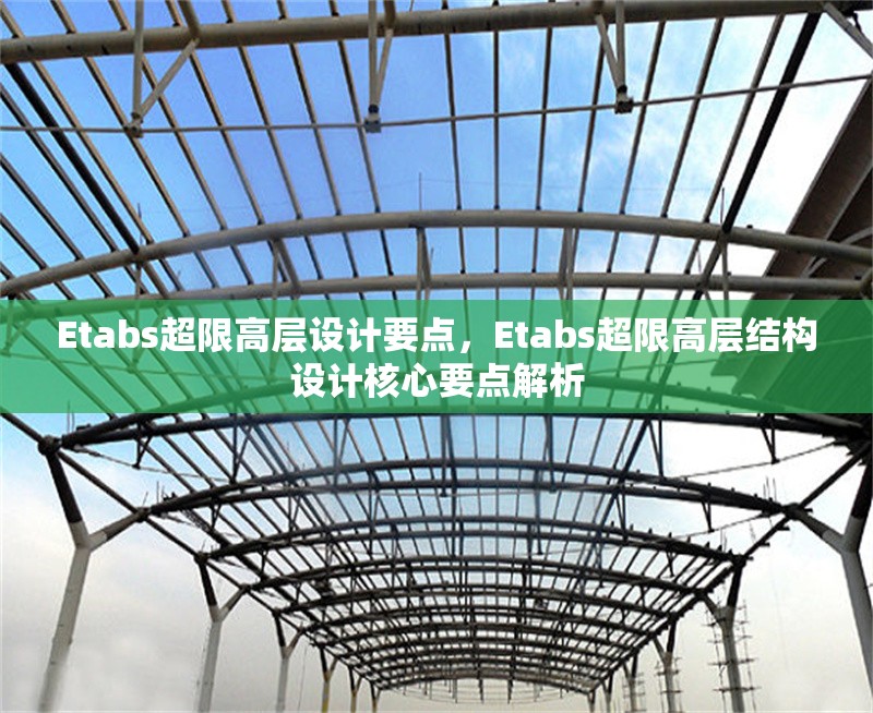 Etabs超限高層設計要點，Etabs超限高層結構設計核心要點解析