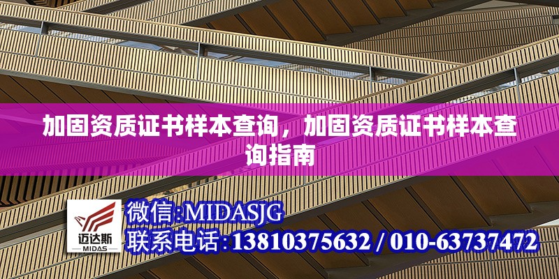 加固資質(zhì)證書樣本查詢，加固資質(zhì)證書樣本查詢指南 行業(yè)新聞 第1張