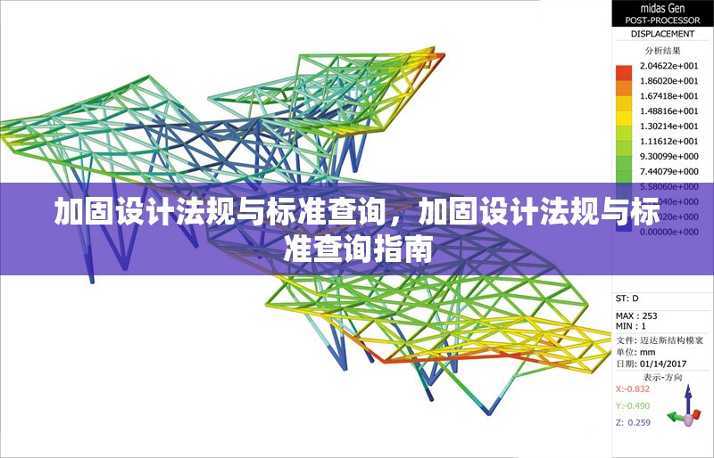 加固設(shè)計法規(guī)與標準查詢，加固設(shè)計法規(guī)與標準查詢指南