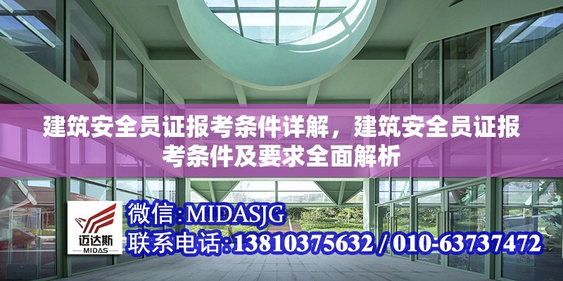 建筑安全員證報(bào)考條件詳解，建筑安全員證報(bào)考條件及要求全面解析