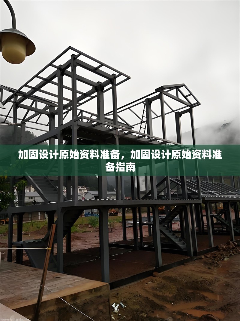 加固設(shè)計(jì)原始資料準(zhǔn)備，加固設(shè)計(jì)原始資料準(zhǔn)備指南，加固設(shè)計(jì)原始資料準(zhǔn)備指南