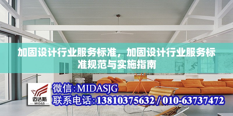 加固設(shè)計(jì)行業(yè)服務(wù)標(biāo)準(zhǔn)，加固設(shè)計(jì)行業(yè)服務(wù)標(biāo)準(zhǔn)規(guī)范與實(shí)施指南，加固設(shè)計(jì)行業(yè)服務(wù)標(biāo)準(zhǔn)規(guī)范與實(shí)施指南
