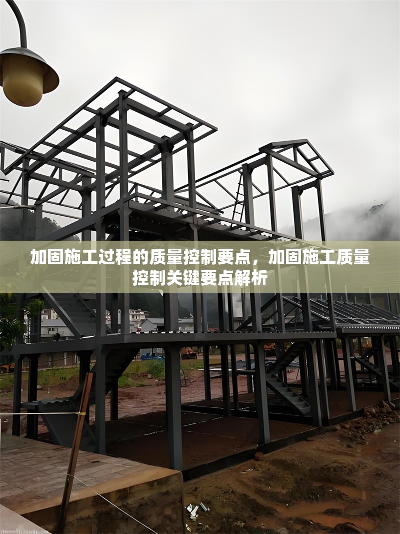 加固施工過程的質(zhì)量控制要點，加固施工質(zhì)量控制關(guān)鍵要點解析