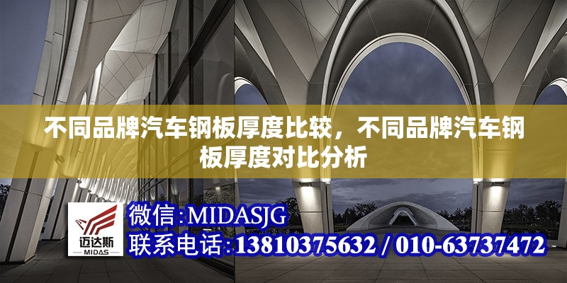 不同品牌汽車鋼板厚度比較，不同品牌汽車鋼板厚度對(duì)比分析 行業(yè)新聞 第1張