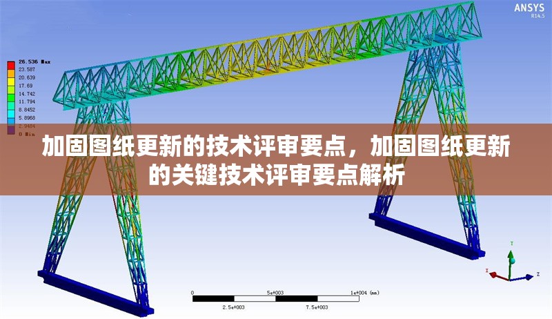 加固圖紙更新的技術(shù)評(píng)審要點(diǎn)，加固圖紙更新的關(guān)鍵技術(shù)評(píng)審要點(diǎn)解析