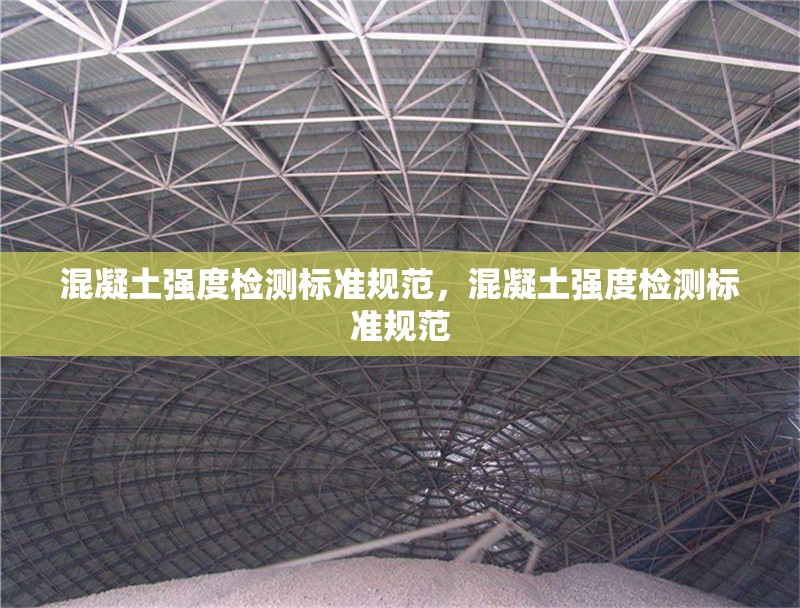 混凝土強度檢測標準規(guī)范，混凝土強度檢測標準規(guī)范