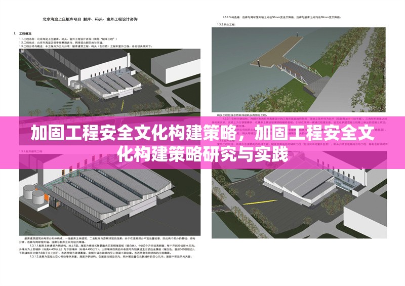 加固工程安全文化構(gòu)建策略，加固工程安全文化構(gòu)建策略研究與實踐 行業(yè)新聞 第1張