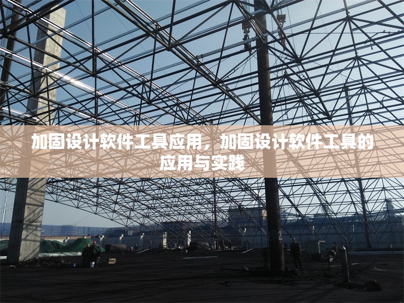 加固設(shè)計(jì)軟件工具應(yīng)用，加固設(shè)計(jì)軟件工具的應(yīng)用與實(shí)踐