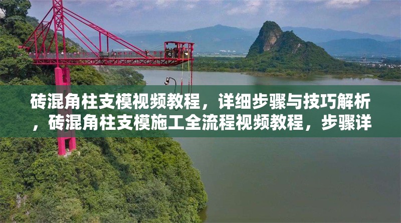 磚混角柱支模視頻教程，詳細(xì)步驟與技巧解析，磚混角柱支模施工全流程視頻教程，步驟詳解與實(shí)用技巧 行業(yè)新聞