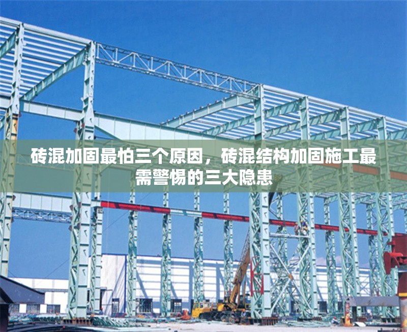 磚混加固最怕三個(gè)原因，磚混結(jié)構(gòu)加固施工最需警惕的三大隱患 行業(yè)新聞