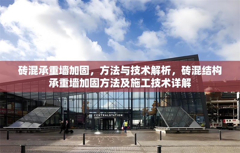 磚混承重墻加固，方法與技術(shù)解析，磚混結(jié)構(gòu)承重墻加固方法及施工技術(shù)詳解