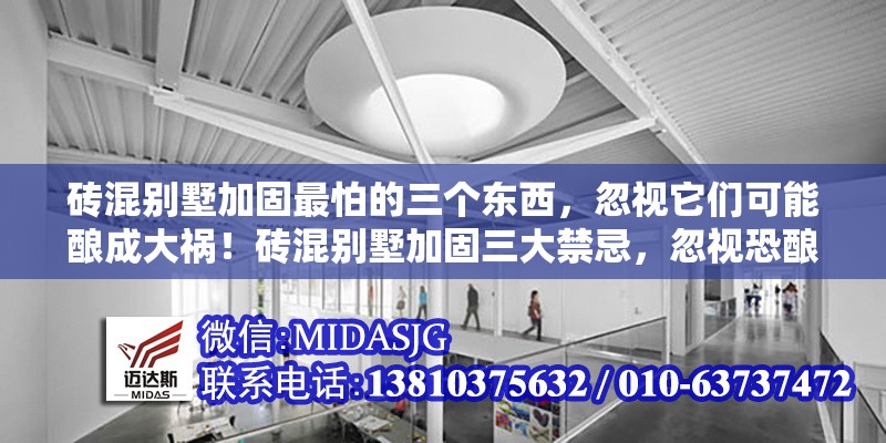 磚混別墅加固最怕的三個(gè)東西，忽視它們可能釀成大禍！磚混別墅加固三大禁忌，忽視恐釀大禍！