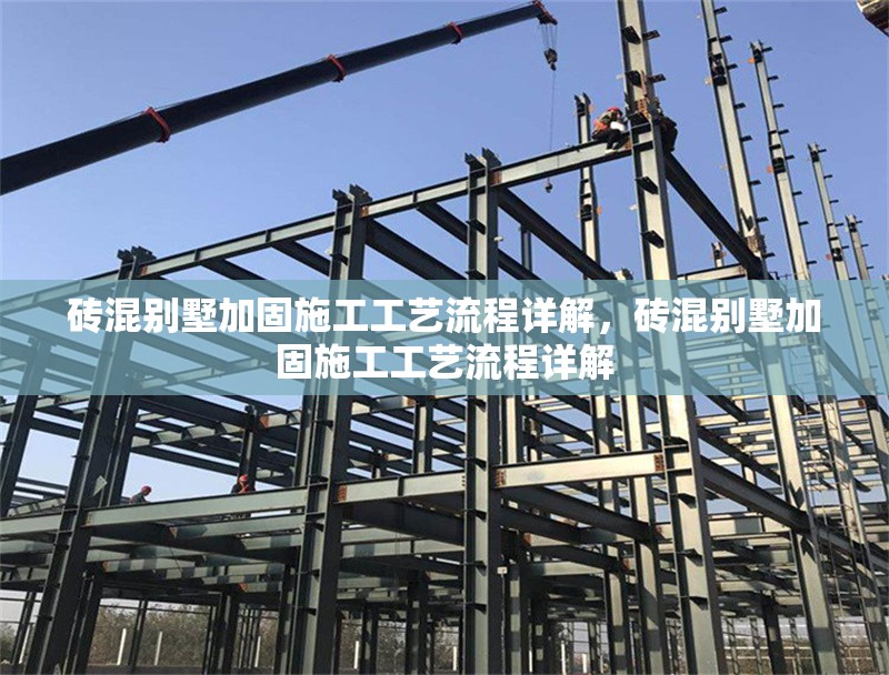 磚混別墅加固施工工藝流程詳解，磚混別墅加固施工工藝流程詳解