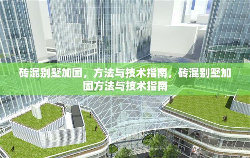 磚混別墅加固，方法與技術(shù)指南，磚混別墅加固方法與技術(shù)指南