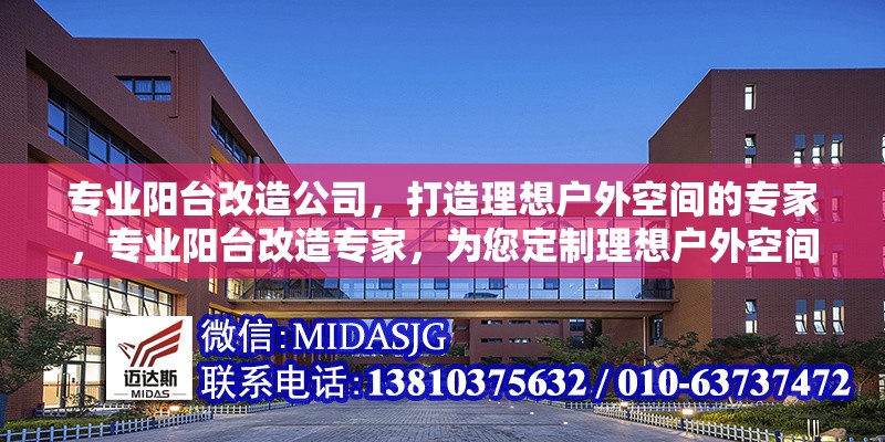 專業(yè)陽(yáng)臺(tái)改造公司，打造理想戶外空間的專家，專業(yè)陽(yáng)臺(tái)改造專家，為您定制理想戶外空間 行業(yè)新聞