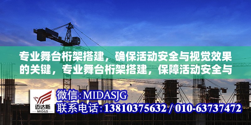 專業(yè)舞臺(tái)桁架搭建，確?；顒?dòng)安全與視覺效果的關(guān)鍵，專業(yè)舞臺(tái)桁架搭建，保障活動(dòng)安全與視覺效果的必備要素 行業(yè)新聞